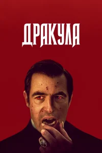 Дракула (сериал 2020)