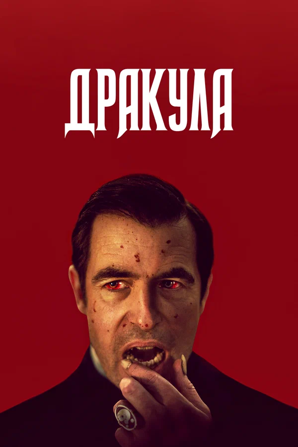 Дракула (сериал 2020)